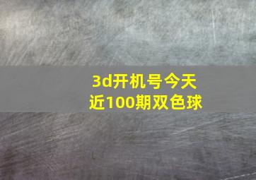 3d开机号今天近100期双色球