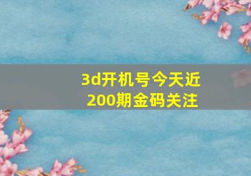 3d开机号今天近200期金码关注