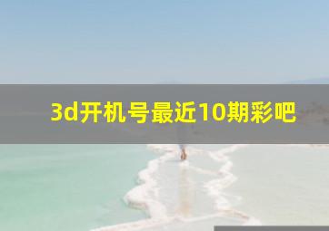 3d开机号最近10期彩吧