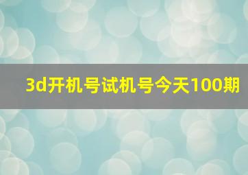 3d开机号试机号今天100期