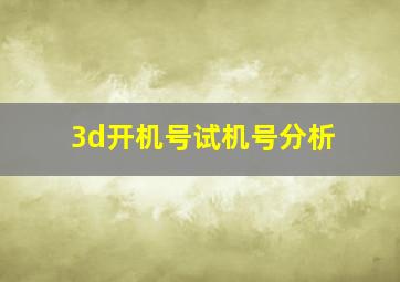 3d开机号试机号分析