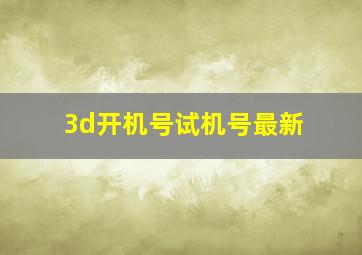 3d开机号试机号最新