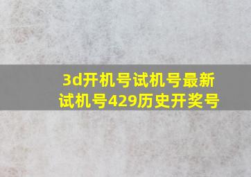 3d开机号试机号最新试机号429历史开奖号