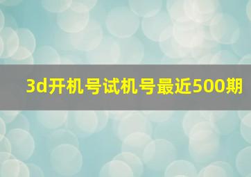 3d开机号试机号最近500期