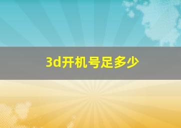 3d开机号足多少