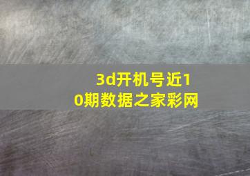 3d开机号近10期数据之家彩网