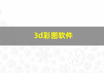 3d彩图软件