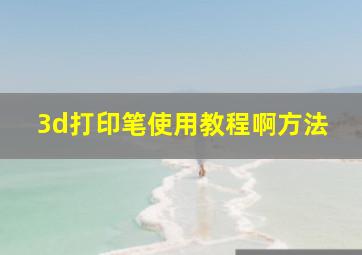 3d打印笔使用教程啊方法