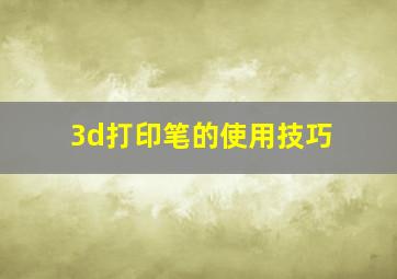 3d打印笔的使用技巧