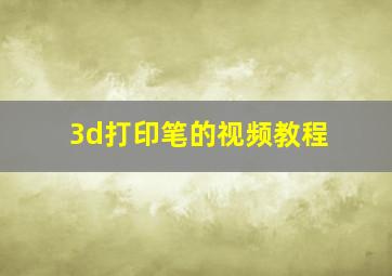 3d打印笔的视频教程