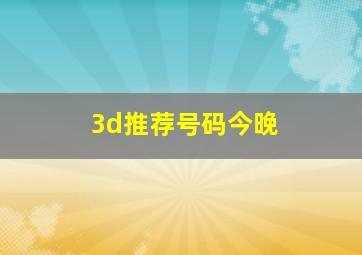 3d推荐号码今晚