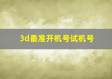 3d最准开机号试机号