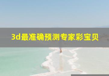 3d最准确预测专家彩宝贝