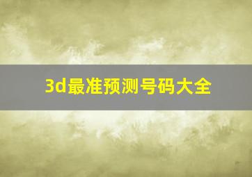 3d最准预测号码大全