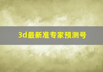 3d最新准专家预测号