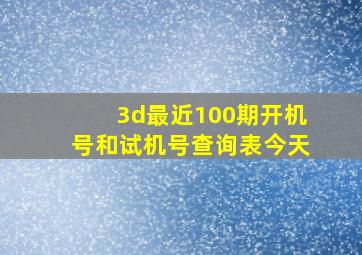 3d最近100期开机号和试机号查询表今天