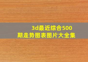 3d最近综合500期走势图表图片大全集