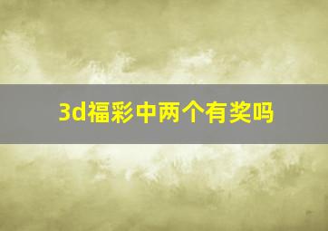 3d福彩中两个有奖吗