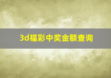 3d福彩中奖金额查询