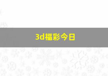 3d福彩今日