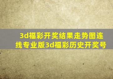 3d福彩开奖结果走势图连线专业版3d福彩历史开奖号