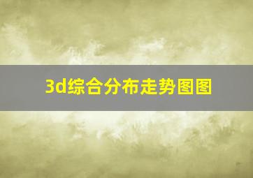 3d综合分布走势图图