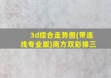 3d综合走势图(带连线专业版)南方双彩排三