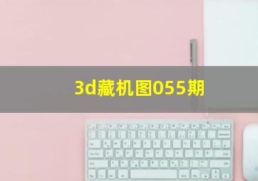 3d藏机图055期