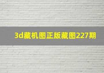 3d藏机图正版藏图227期