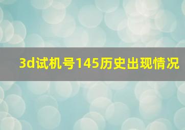 3d试机号145历史出现情况