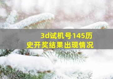 3d试机号145历史开奖结果出现情况