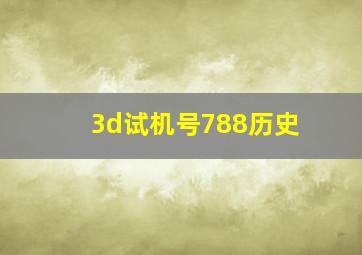 3d试机号788历史