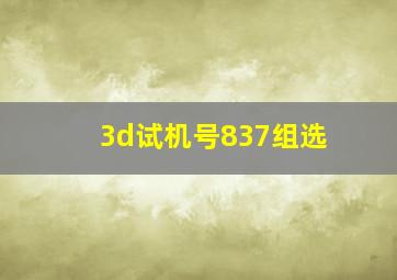 3d试机号837组选