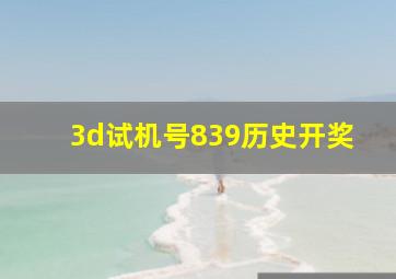 3d试机号839历史开奖