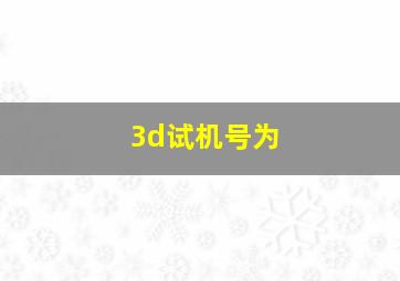 3d试机号为