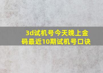 3d试机号今天晚上金码最近10期试机号口诀