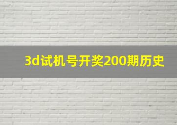 3d试机号开奖200期历史