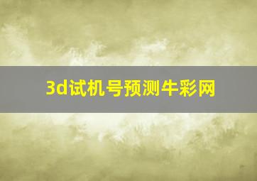 3d试机号预测牛彩网