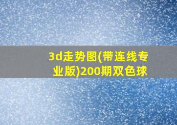 3d走势图(带连线专业版)200期双色球