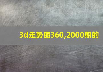 3d走势图360,2000期的