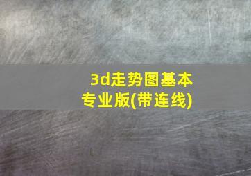 3d走势图基本专业版(带连线)