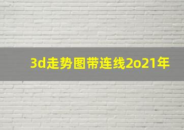 3d走势图带连线2o21年