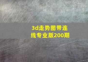 3d走势图带连线专业版200期