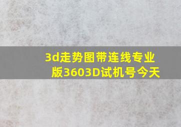 3d走势图带连线专业版3603D试机号今天