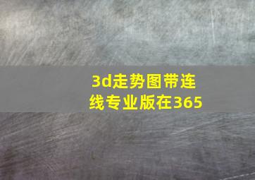 3d走势图带连线专业版在365