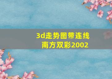 3d走势图带连线南方双彩2002