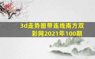 3d走势图带连线南方双彩网2021年100期