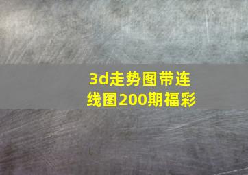 3d走势图带连线图200期福彩