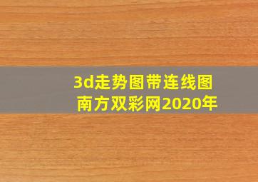 3d走势图带连线图南方双彩网2020年