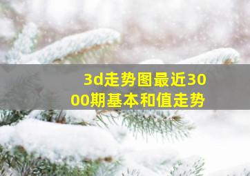 3d走势图最近3000期基本和值走势